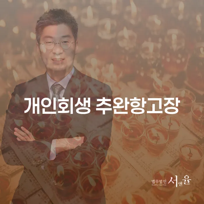 개인회생 추완항고장, 정말 필요한 이유는 무엇일까요?
