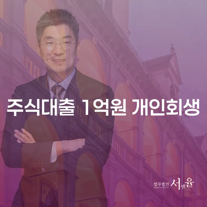 주식대출 1억원, 개인회생을 통한 해결 방법은?