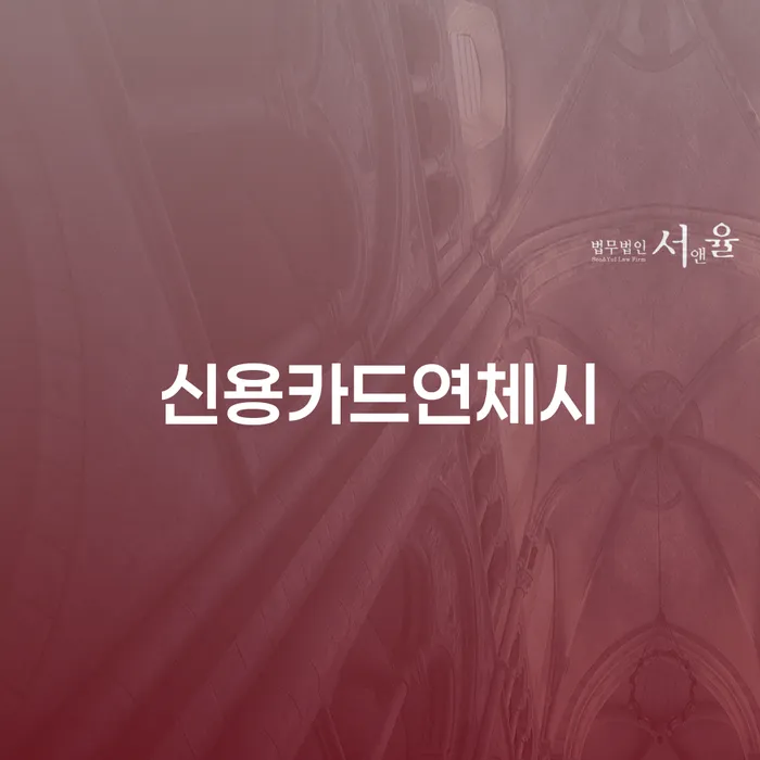 신용카드 연체 시 어떻게 대처해야 할까요?