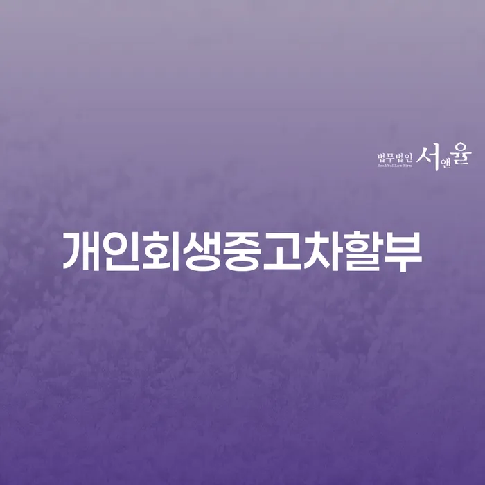 개인회생 중고차 할부, 도박빚 9000만원 해결할 수 있을까요?