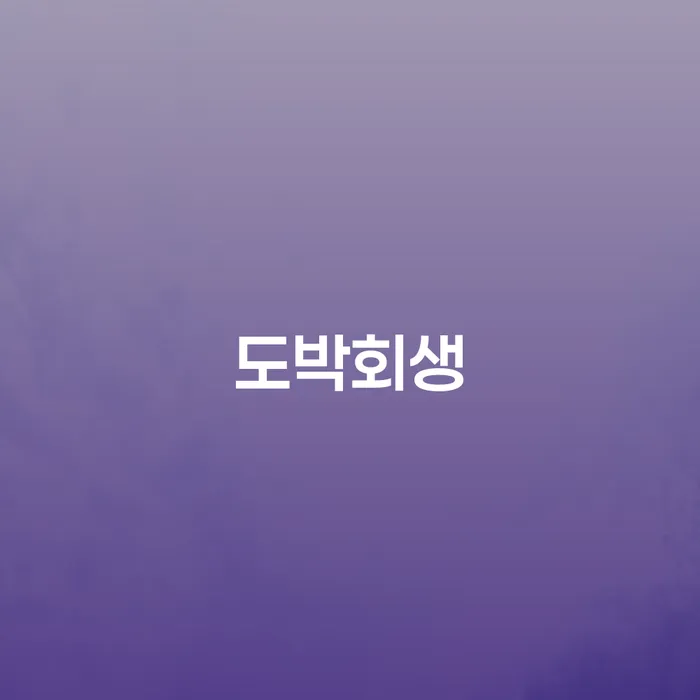 도박으로 인한 채무, 회생할 수 있을까? - 청주시 개인회생법무법인의 도움