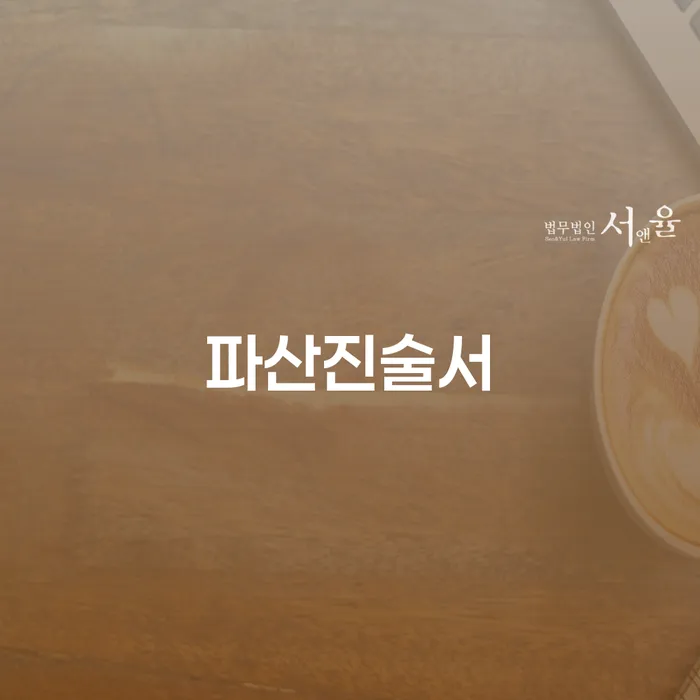 파산진술서, 어떻게 작성하고 어디에 제출해야 할까요?