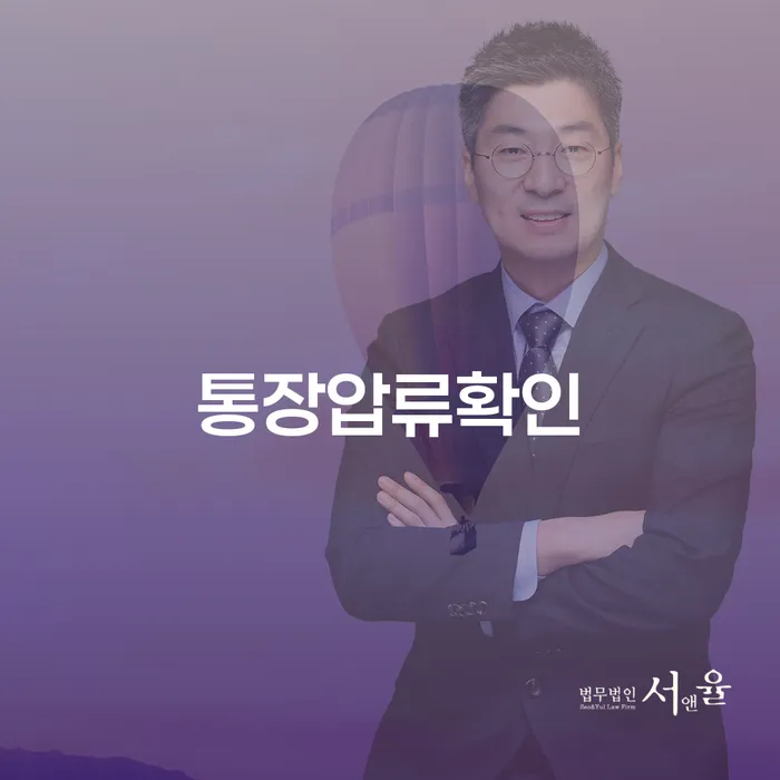 통장압류확인, 어떻게 해야 할까요? 구미부동산변호사가 알려드립니다!
