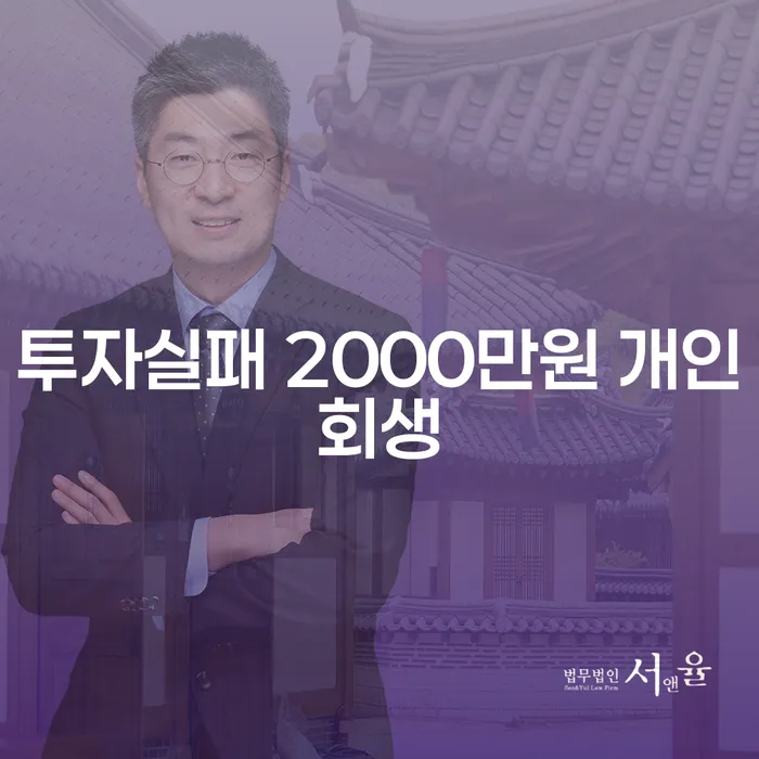 투자 실패로 인한 채무, 개인회생으로 새 출발할 수 있을까요?