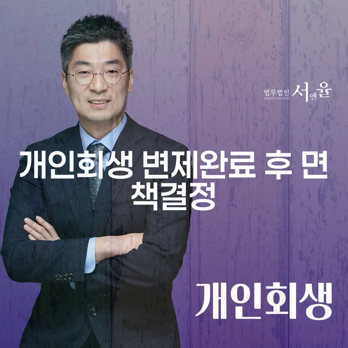 개인회생 변제완료 후 면책결정, 어떻게 준비해야 할까요?