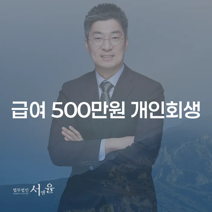 급여 500만원으로 개인회생을 고려해야 할까요?