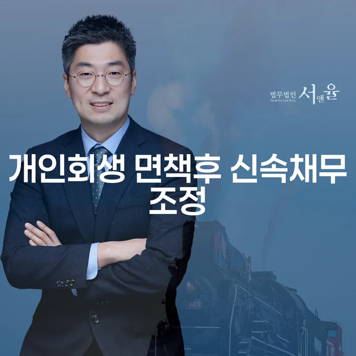 개인회생 면책후 신속채무조정, 정말 필요한가요?