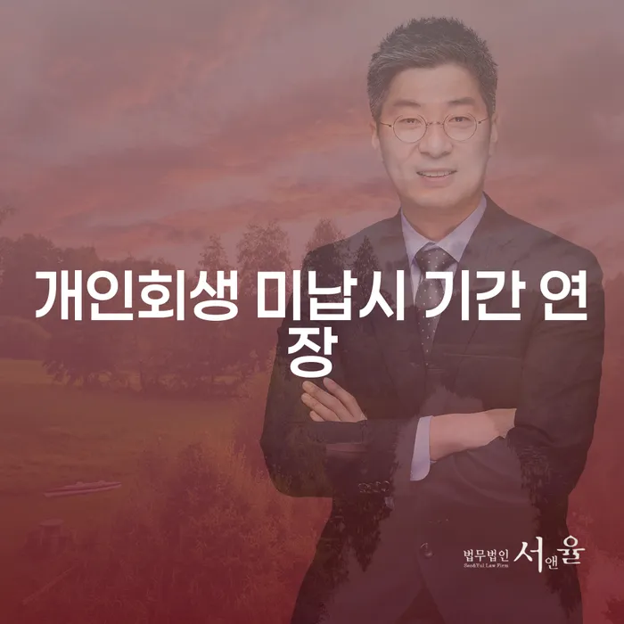 개인회생 미납시 기간 연장 가능한가요? 개인회생 공탁금은 어떻게 되나요?