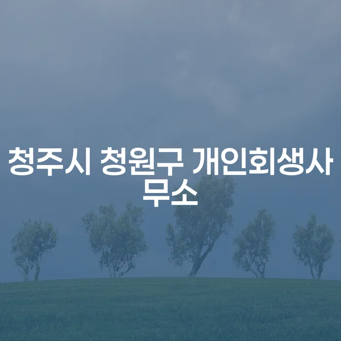 청주시 청원구 개인회생사무소에서 코인투자 손실을 극복할 수 있을까요?
