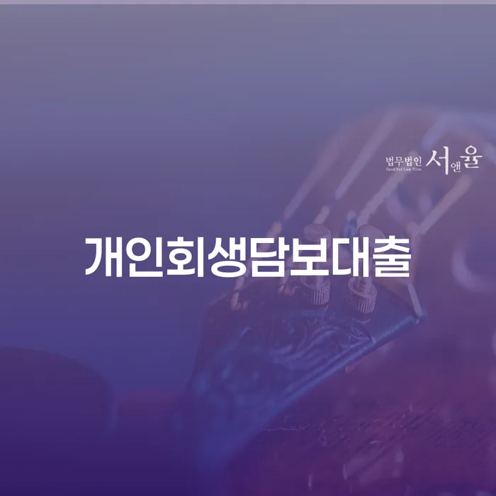어떻게 개인회생담보대출을 통해 새로운 시작을 할 수 있을까요?