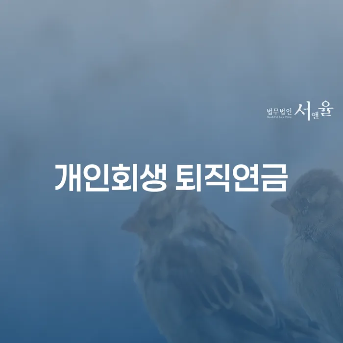 개인회생 퇴직연금: 이런 상황에서 어떻게 대처할까요?