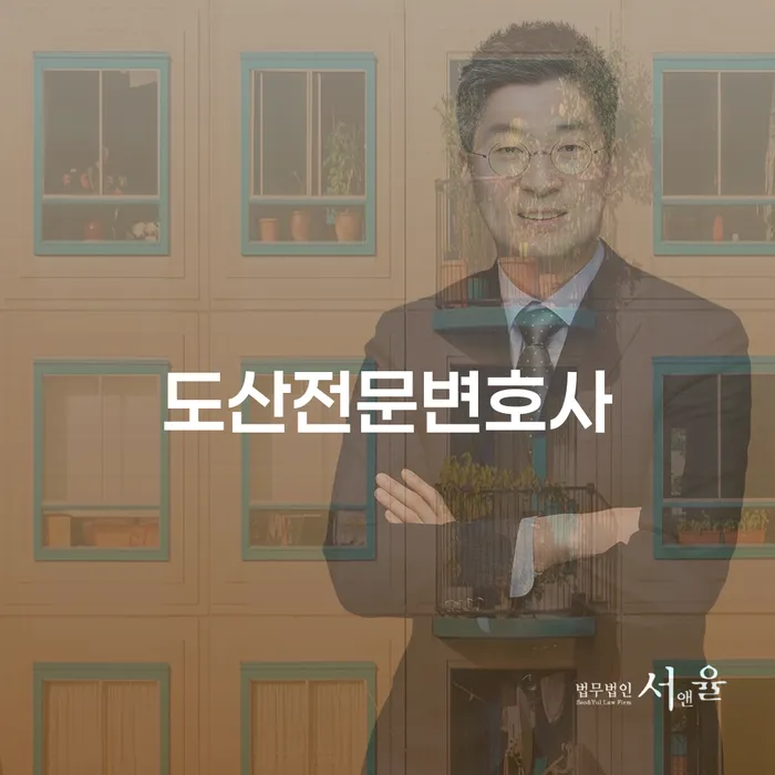 도산전문변호사와의 상담예약, 채무 해결의 첫 걸음은?