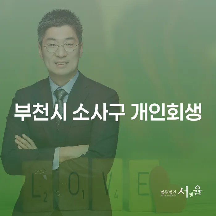 부천시 소사구에서 개인회생을 통해 새로운 시작을 꿈꿀 수 있을까?