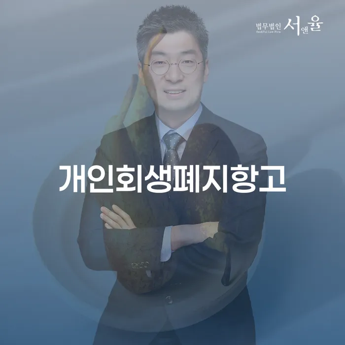 개인회생폐지항고, 해결책을 찾고 계신가요?