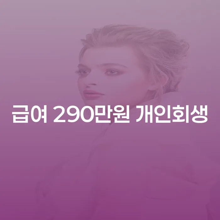 급여 290만원 개인회생, 가능한가요? 그리고 주택담보대출은 어떻게 될까요?