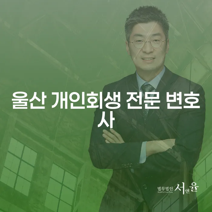 개인회생과 사업자파산, 울산에서 어떻게 준비해야 할까요?